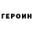 Героин Heroin margarita volgina